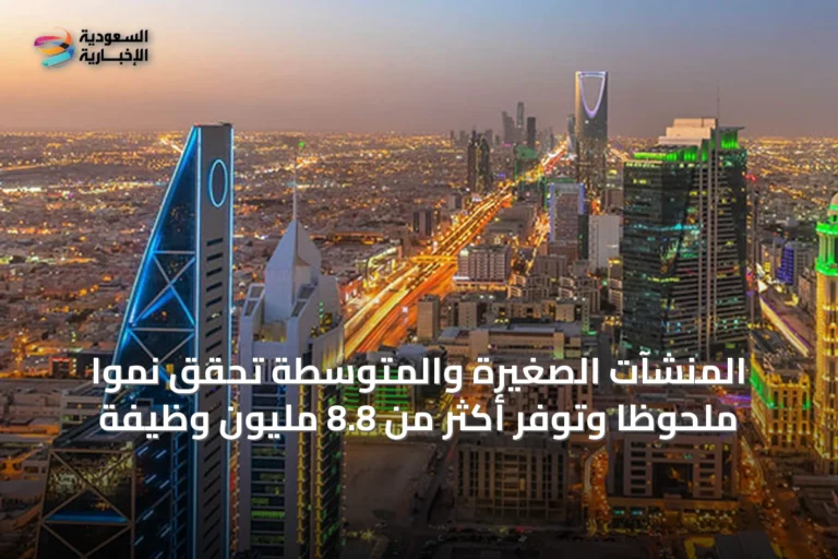المنشآت الصغيرة والمتوسطة تحقق نموًا ملحوظًا وتوفر أكثر من 8.8 مليون وظيفة