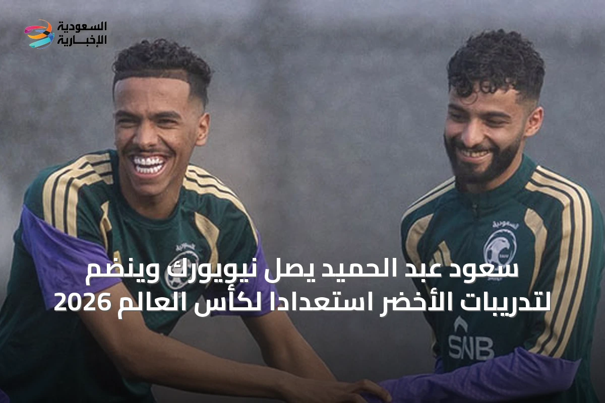 سعود عبد الحميد يصل نيويورك وينضم لتدريبات الأخضر استعداداً لكأس العالم 2026