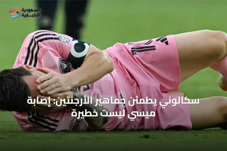 سكالوني يطمئن جماهير الأرجنتين: إصابة ميسي ليست خطيرة