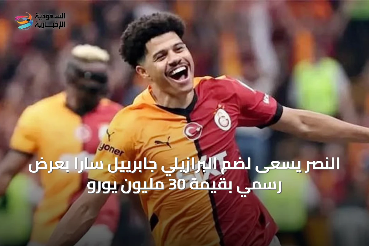 النصر يسعى لضم البرازيلي جابرييل سارا بعرض رسمي بقيمة 30 مليون يورو