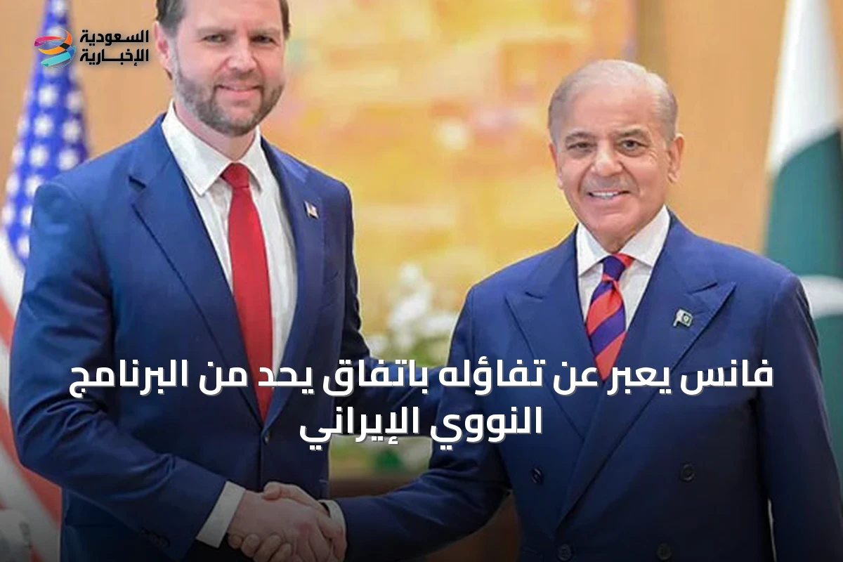 فانس يعبّر عن تفاؤله باتفاق يحدّ من البرنامج النووي الإيراني