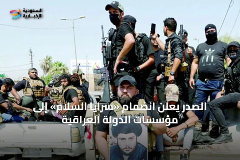 الصدر يعلن انضمام «سرايا السلام» إلى مؤسسات الدولة العراقية