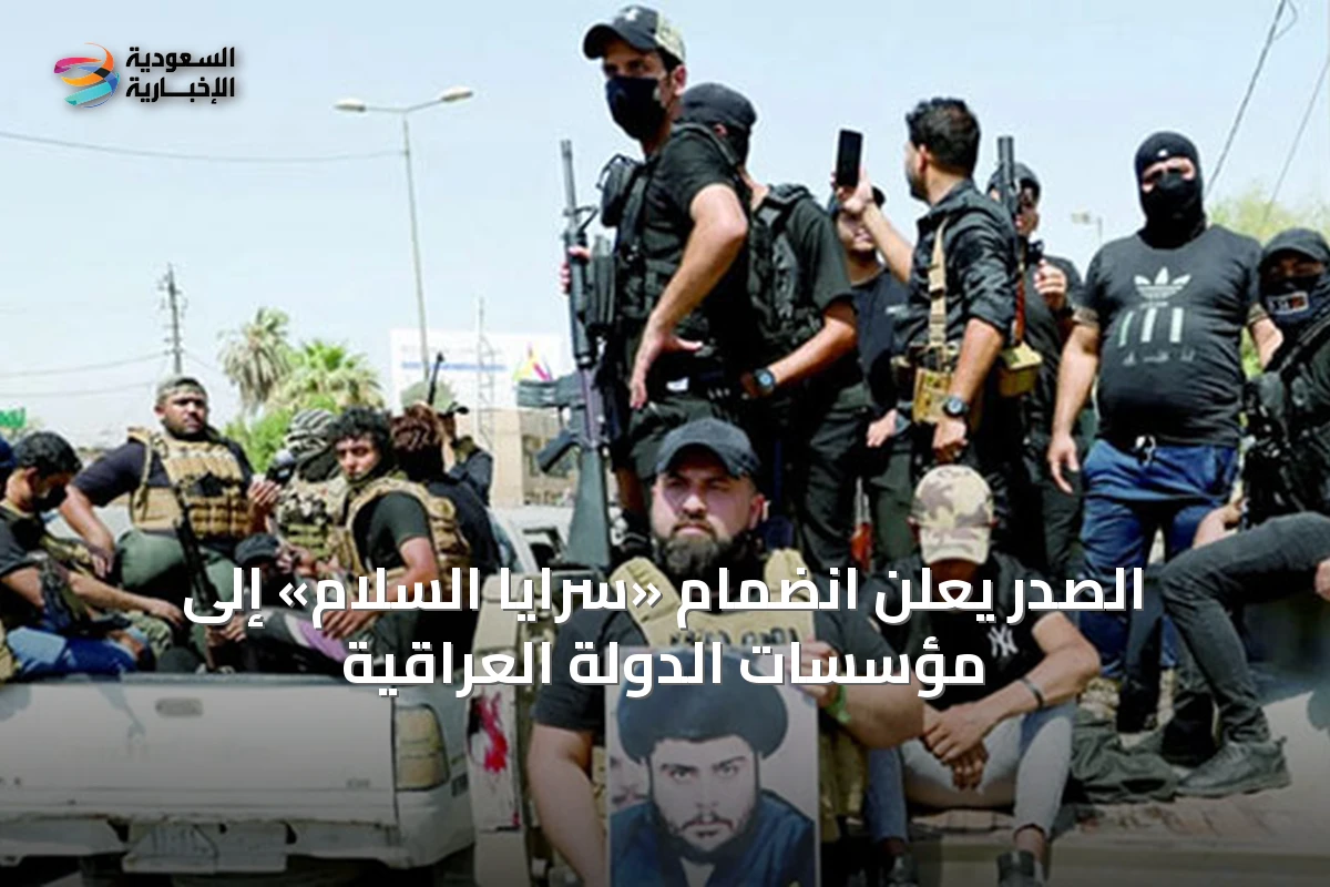 الصدر يعلن انضمام «سرايا السلام» إلى مؤسسات الدولة العراقية