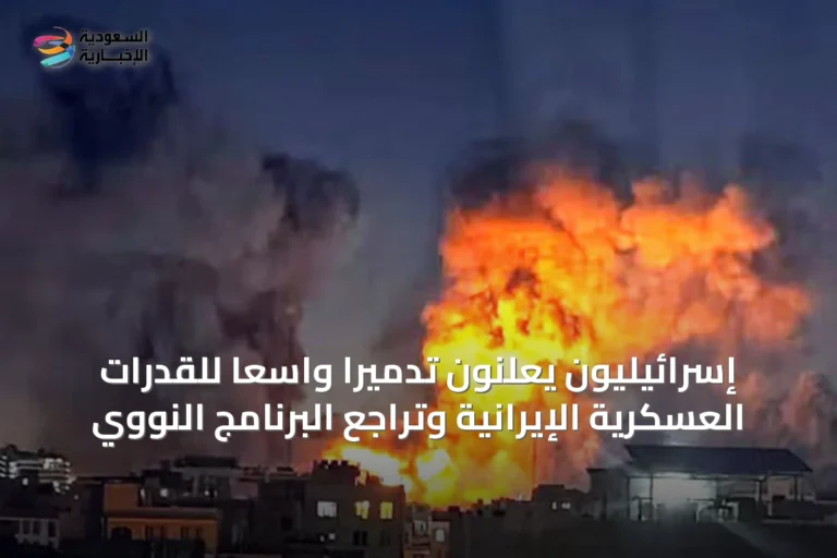 إسرائيليون يعلنون تدميراً واسعاً للقدرات العسكرية الإيرانية وتراجُع البرنامج النووي