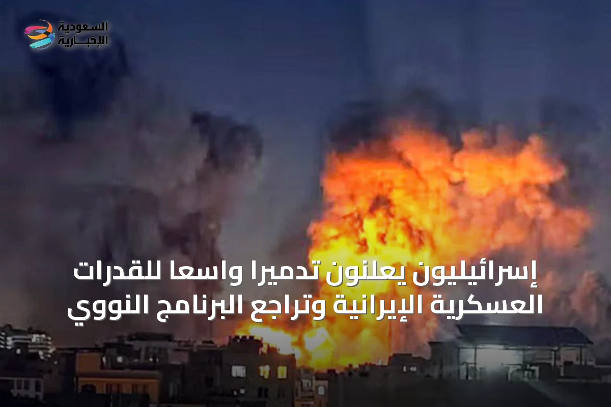 إسرائيليون يعلنون تدميراً واسعاً للقدرات العسكرية الإيرانية وتراجُع البرنامج النووي