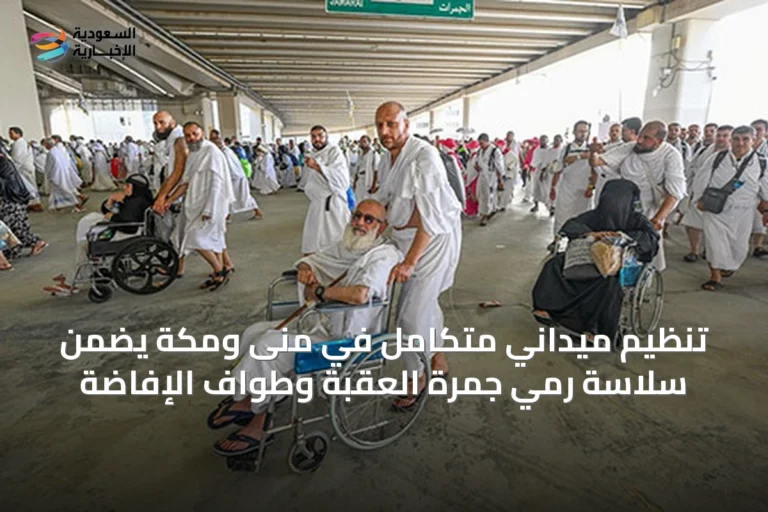 تنظيم ميداني متكامل في منى ومكة يضمن سلاسة رمي جمرة العقبة وطواف الإفاضة