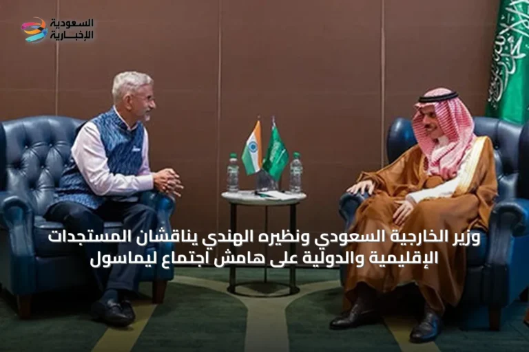 وزير الخارجية السعودي ونظيره الهندي يناقشان المستجدات الإقليمية والدولية على هامش اجتماع ليماسول