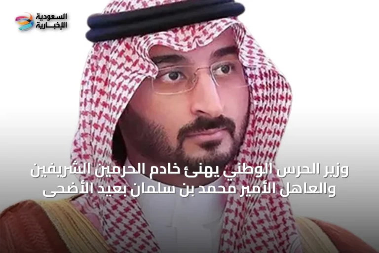 وزير الحرس الوطني يهنئ خادم الحرمين الشريفين والعاهل الأمير محمد بن سلمان بعيد الأضحى