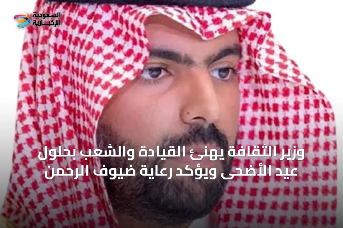 وزير الثقافة يهنئ القيادة والشعب بحلول عيد الأضحى ويؤكد رعاية ضيوف الرحمن