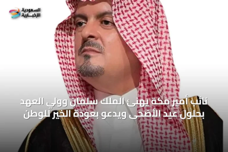 نائب أمير مكة يهنئ الملك سلمان وولي العهد بحلول عيد الأضحى ويدعو بعودة الخير للوطن