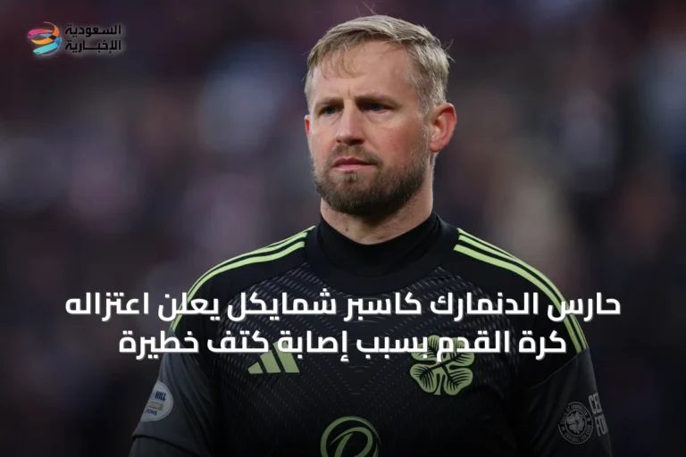 حارس الدنمارك كاسبر شمايكل يعلن اعتزاله كرة القدم بسبب إصابة كتف خطيرة