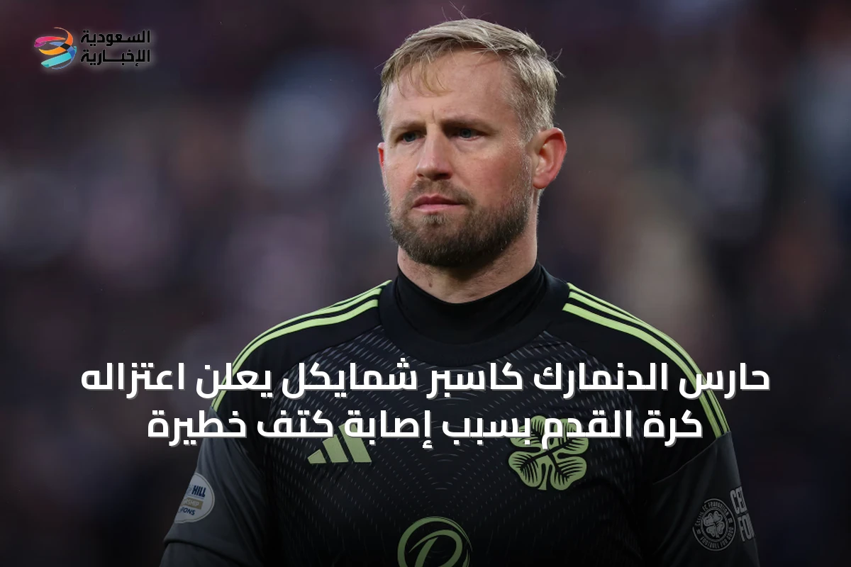حارس الدنمارك كاسبر شمايكل يعلن اعتزاله كرة القدم بسبب إصابة كتف خطيرة