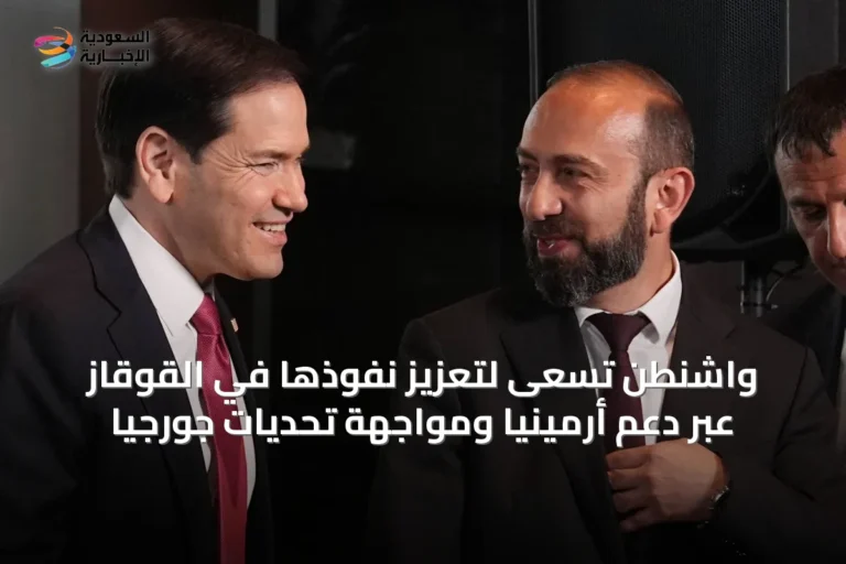 واشنطن تسعى لتعزيز نفوذها في القوقاز عبر دعم أرمينيا ومواجهة تحديات جورجيا