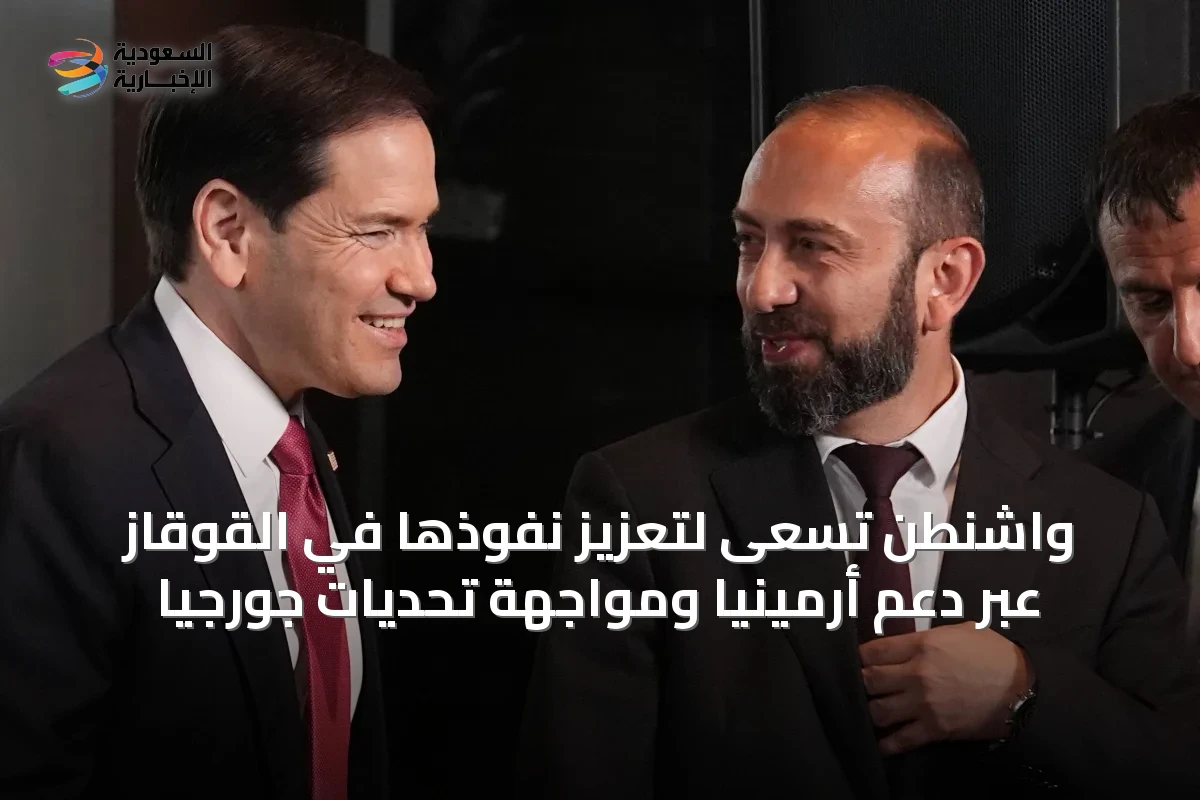 واشنطن تسعى لتعزيز نفوذها في القوقاز عبر دعم أرمينيا ومواجهة تحديات جورجيا