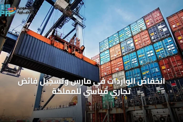 انخفاض الواردات في مارس وتسجيل فائض تجاري قياسي للمملكة