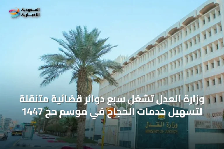وزارة العدل تُشغل سبع دوائر قضائية متنقلة لتسهيل خدمات الحجاج في موسم حج 1447