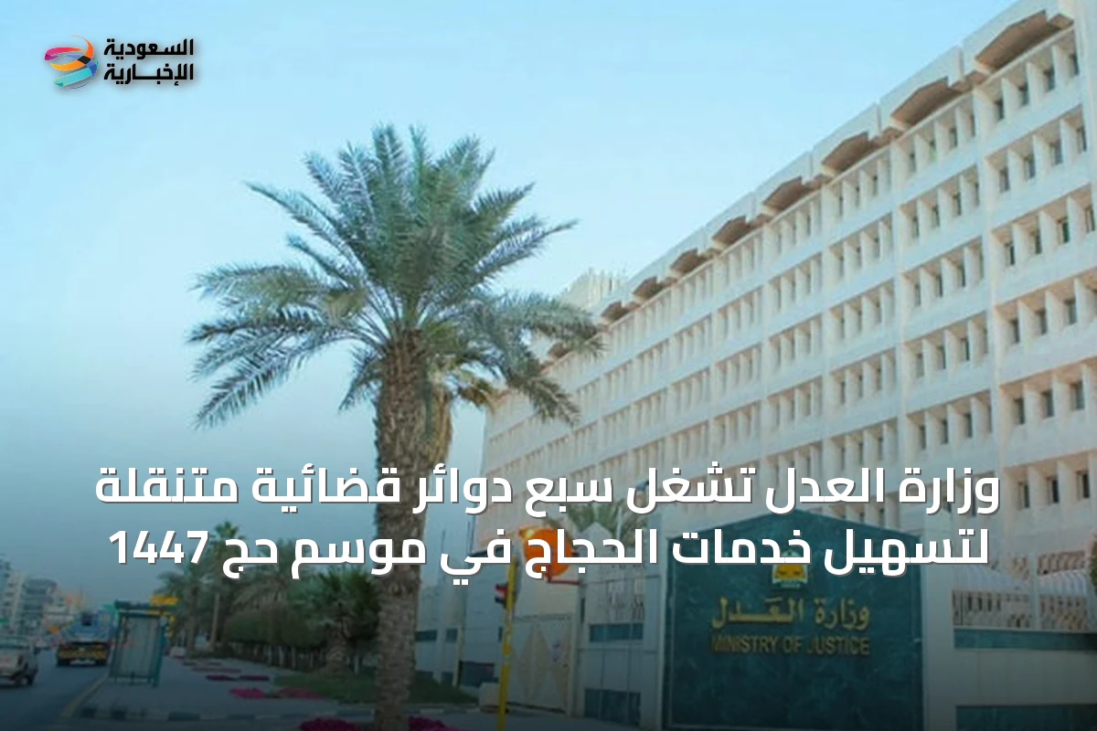 وزارة العدل تُشغل سبع دوائر قضائية متنقلة لتسهيل خدمات الحجاج في موسم حج 1447
