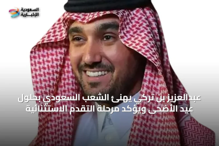 عبدالعزيز بن تركي يهنئ الشعب السعودي بحلول عيد الأضحى ويؤكد مرحلة التقدم الاستثنائية