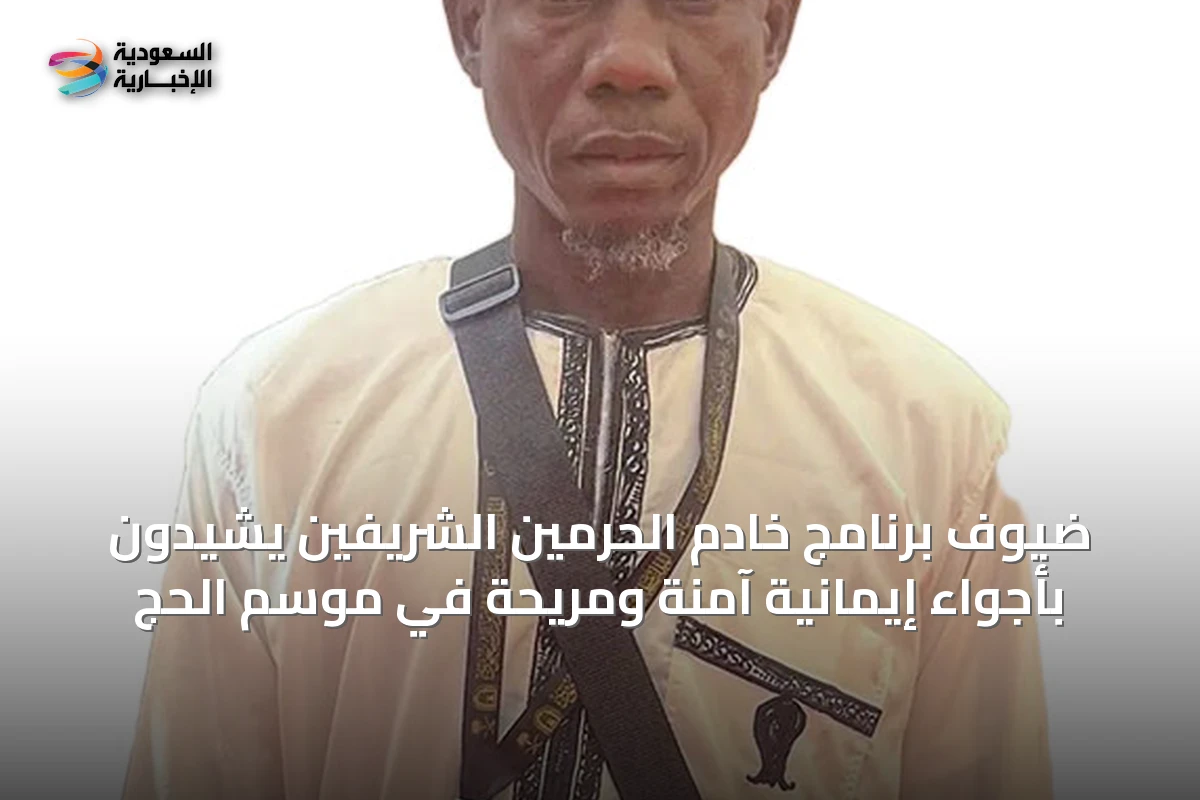 ضيوف برنامج خادم الحرمين الشريفين يشيدون بأجواء إيمانية آمنة ومريحة في موسم الحج