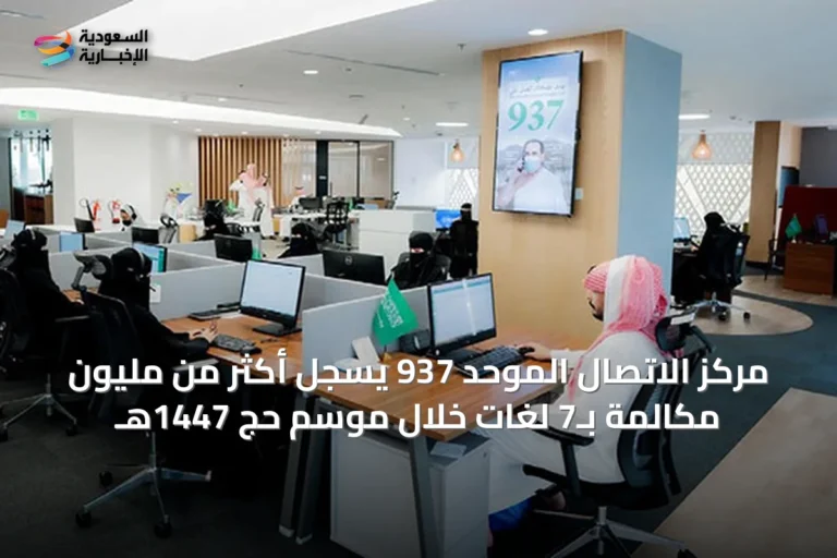 مركز الاتصال الموحد 937 يُسجّل أكثر من مليون مكالمة بـ7 لغات خلال موسم حج 1447هـ