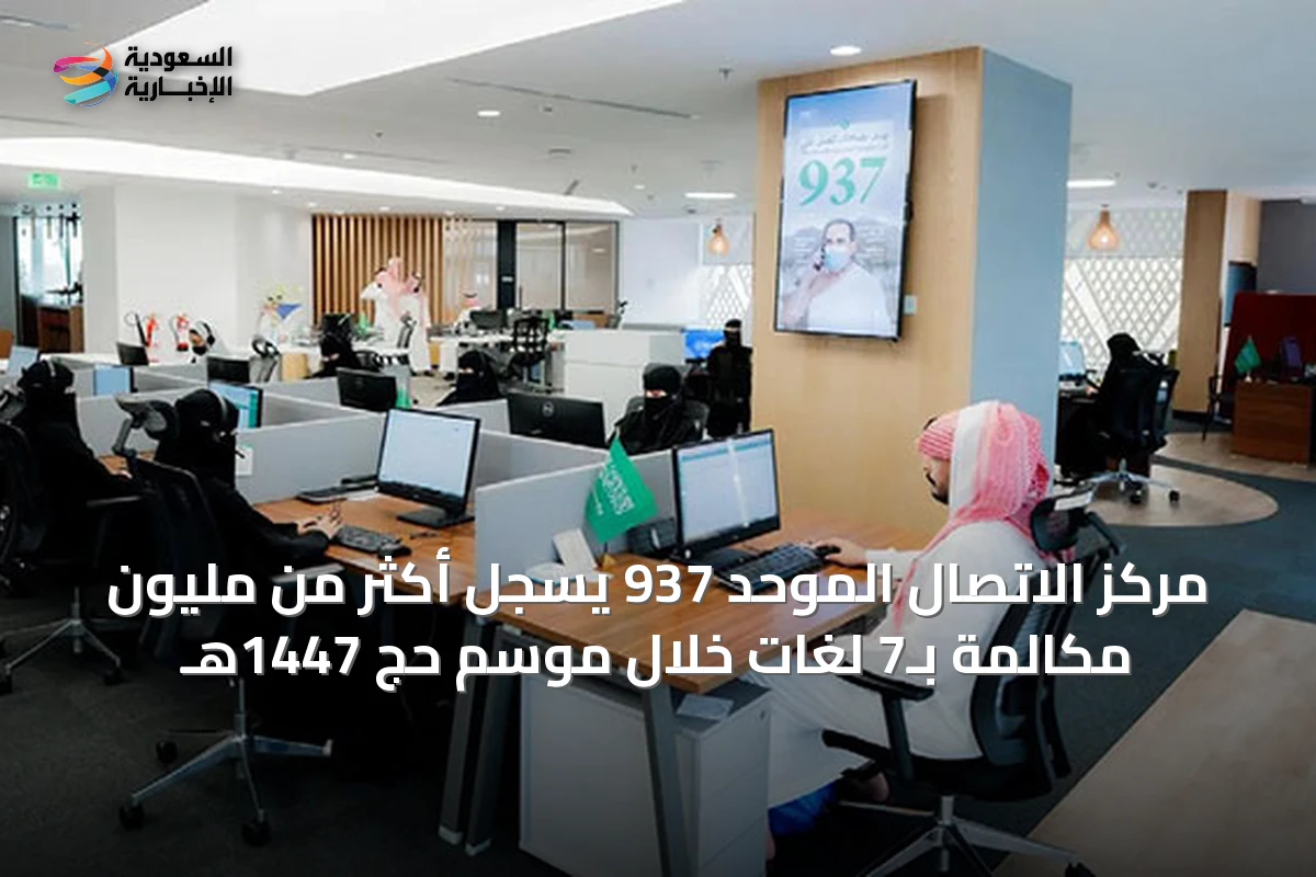 مركز الاتصال الموحد 937 يُسجّل أكثر من مليون مكالمة بـ7 لغات خلال موسم حج 1447هـ