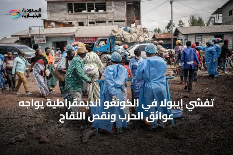 تفشي إيبولا في الكونغو الديمقراطية يواجه عوائق الحرب ونقص اللقاح