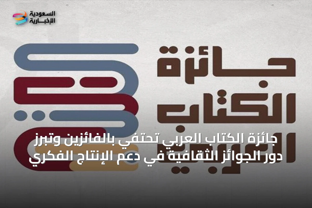 جائزة الكتاب العربي تحتفي بالفائزين وتبرز دور الجوائز الثقافية في دعم الإنتاج الفكري