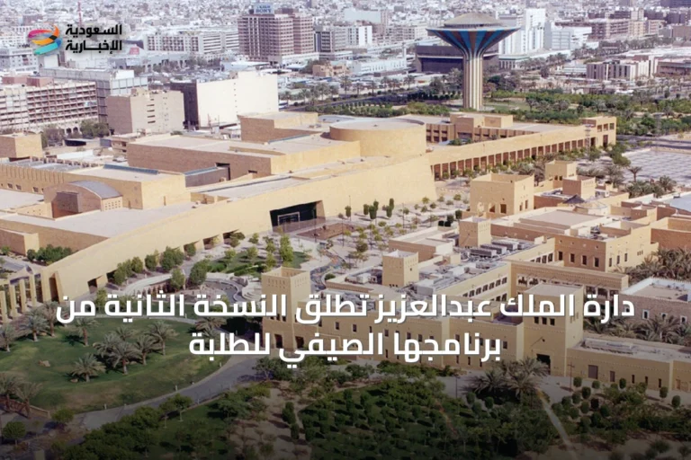 دارَة الملك عبدالعزيز تُطلق النسخة الثانية من برنامجها الصيفي للطلبة