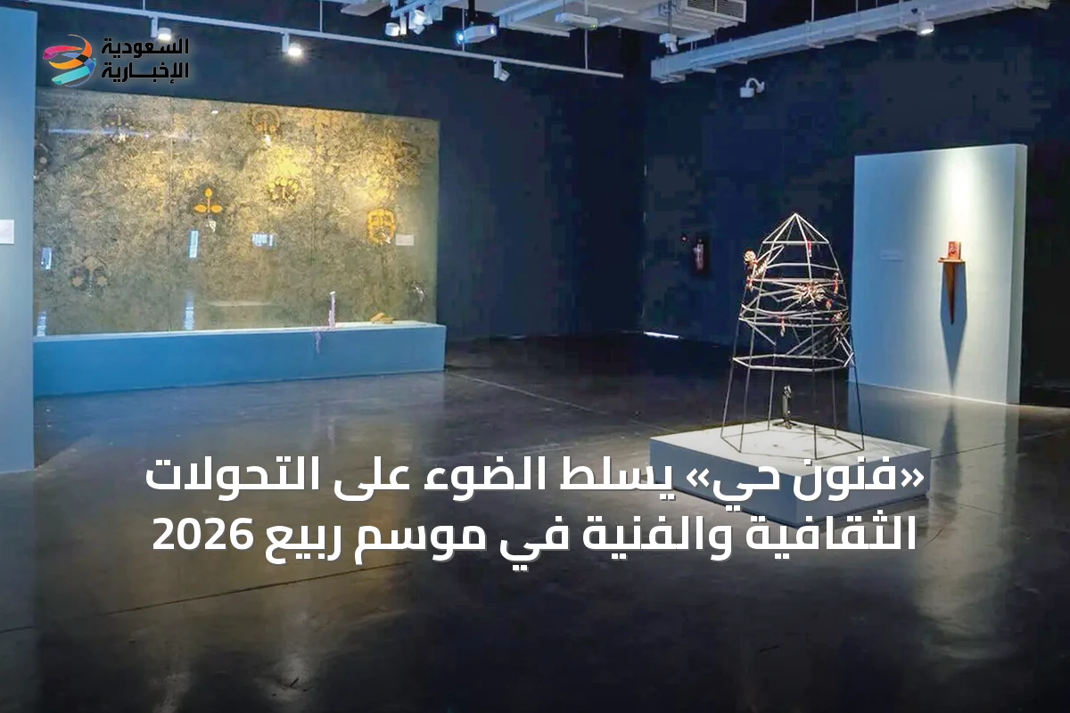 «فنون حي» يسلط الضوء على التحولات الثقافية والفنية في موسم ربيع 2026