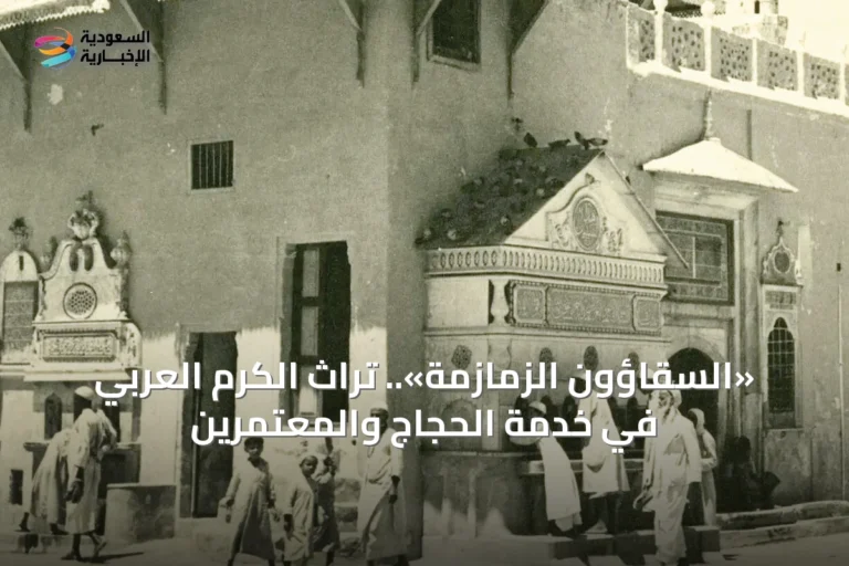 «السقّاؤون الزمازمة».. تراث الكرم العربي في خدمة الحجاج والمعتمرين