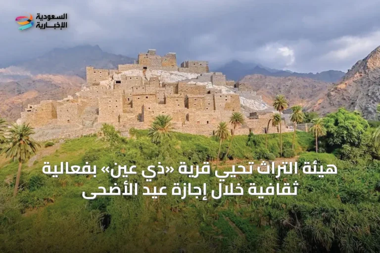 هيئة التراث تُحيي قرية «ذي عين» بفعالية ثقافية خلال إجازة عيد الأضحى