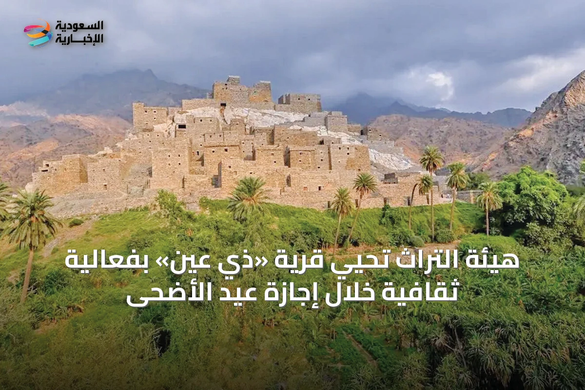 هيئة التراث تُحيي قرية «ذي عين» بفعالية ثقافية خلال إجازة عيد الأضحى
