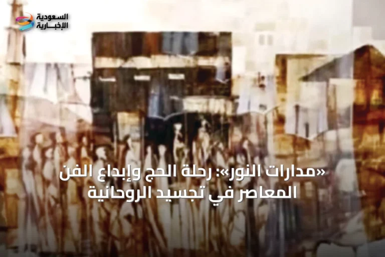 «مدارات النور»: رحلة الحج وإبداع الفن المعاصر في تجسيد الروحانية