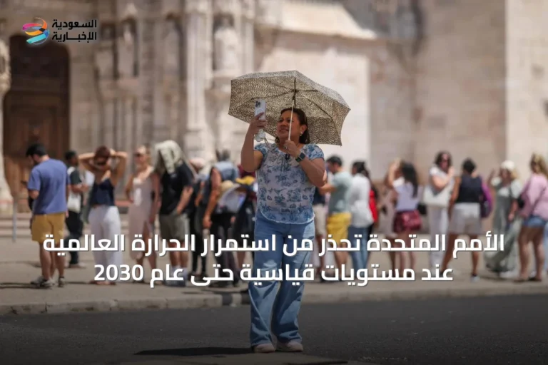 الأمم المتحدة تحذر من استمرار الحرارة العالمية عند مستويات قياسية حتى عام 2030