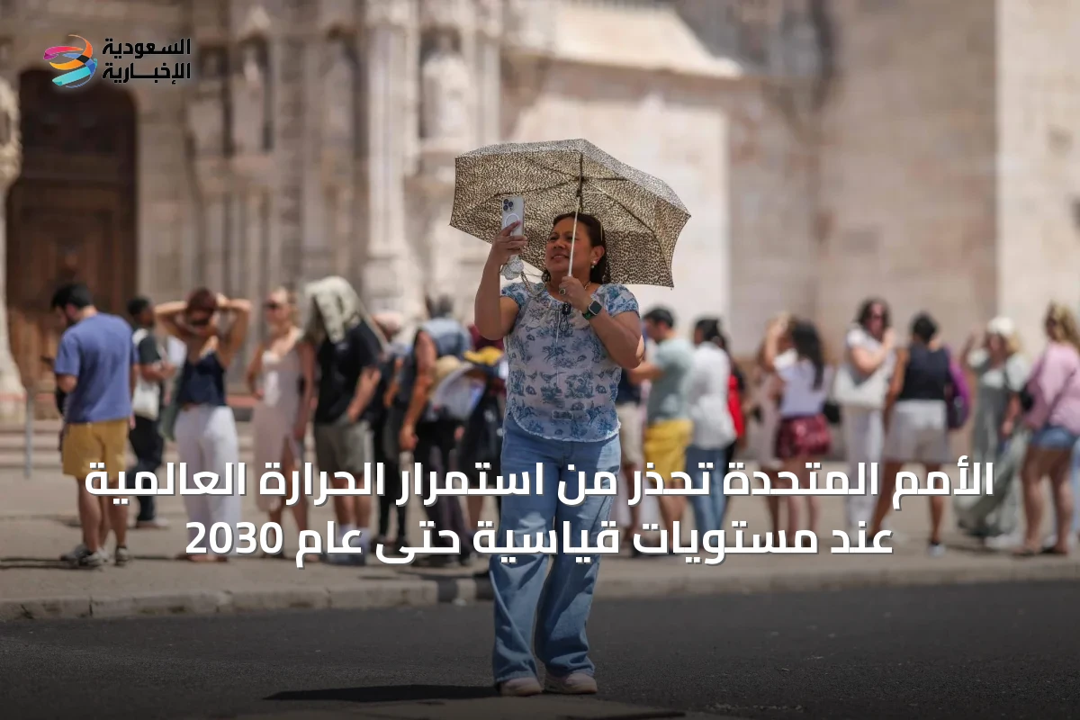 الأمم المتحدة تحذر من استمرار الحرارة العالمية عند مستويات قياسية حتى عام 2030