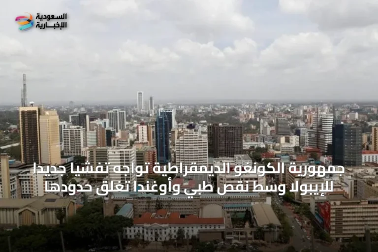 جمهورية الكونغو الديمقراطية تواجه تفشياً جديداً للإيبولا وسط نقص طبي وأوغندا تغلق حدودها