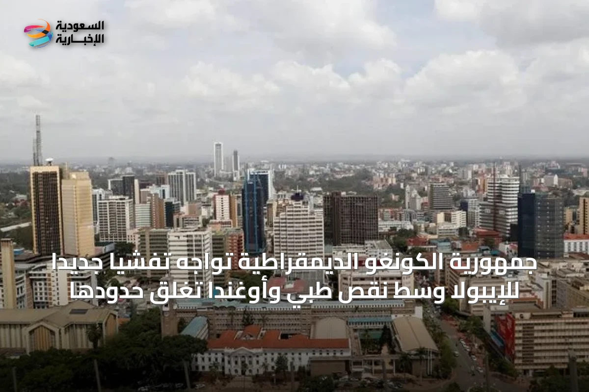 جمهورية الكونغو الديمقراطية تواجه تفشياً جديداً للإيبولا وسط نقص طبي وأوغندا تغلق حدودها