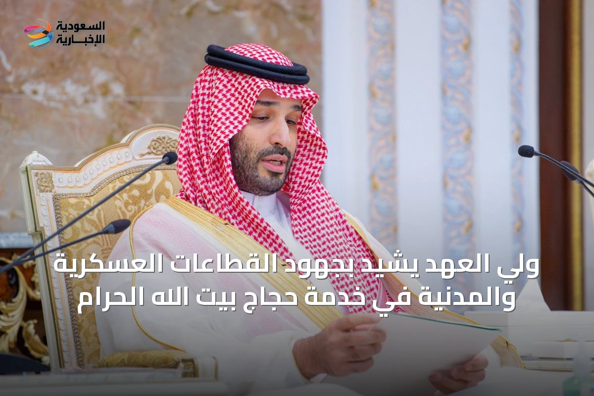 ولي العهد يشيد بجهود القطاعات العسكرية والمدنية في خدمة حجاج بيت الله الحرام
