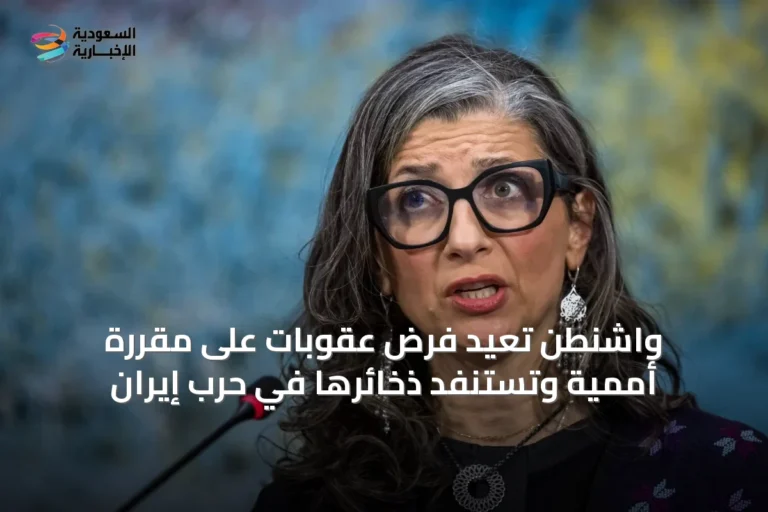 واشنطن تعيد فرض عقوبات على مقررة أممية وتستنفد ذخائرها في حرب إيران
