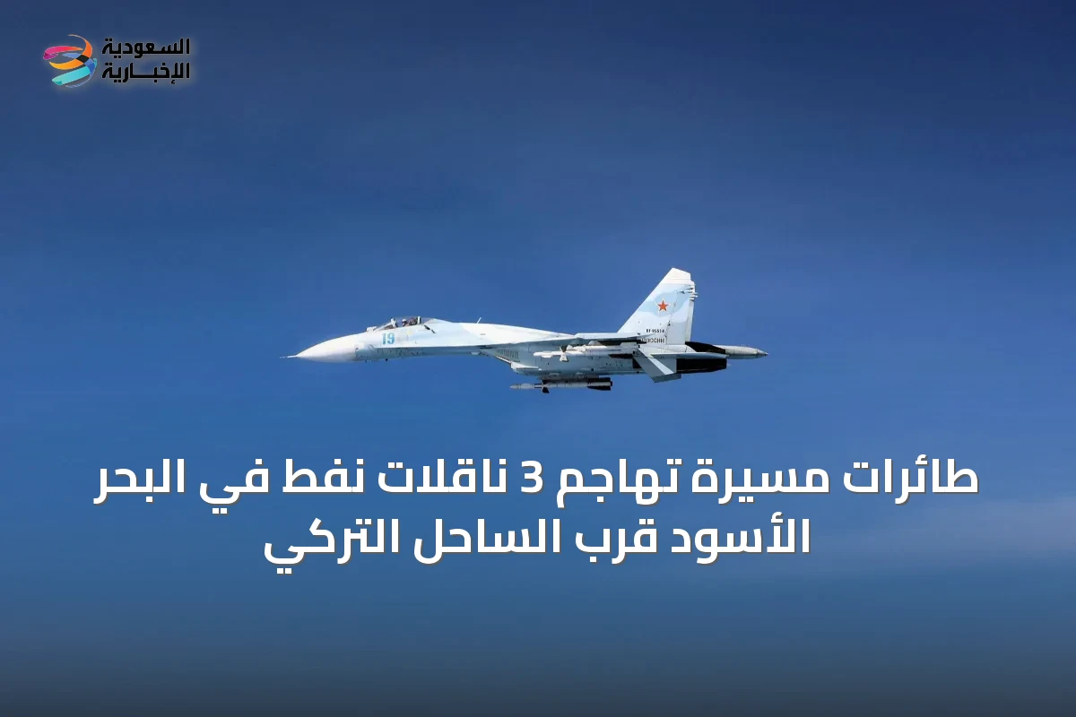 طائرات مسيّرة تهاجم 3 ناقلات نفط في البحر الأسود قرب الساحل التركي