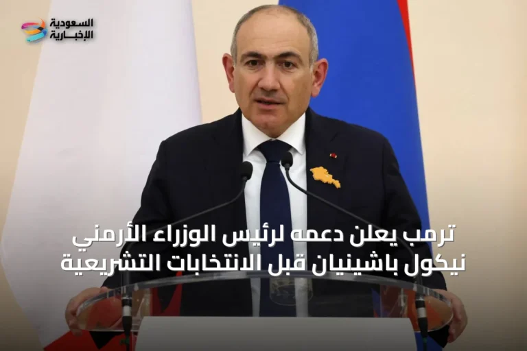 ترمب يعلن دعمه لرئيس الوزراء الأرمني نيكول باشينيان قبل الانتخابات التشريعية