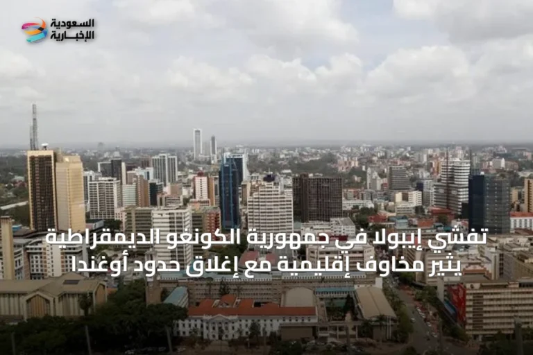 تفشي إيبولا في جمهورية الكونغو الديمقراطية يثير مخاوف إقليمية مع إغلاق حدود أوغندا
