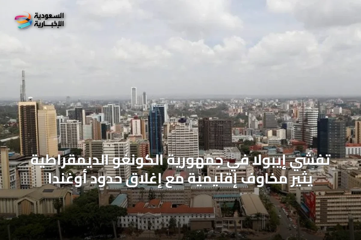 تفشي إيبولا في جمهورية الكونغو الديمقراطية يثير مخاوف إقليمية مع إغلاق حدود أوغندا