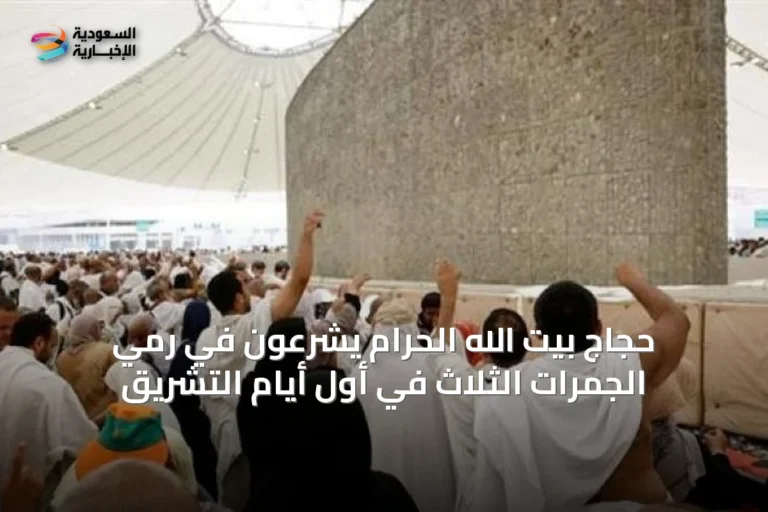 حجاج بيت الله الحرام يشرعون في رمي الجمرات الثلاث في أول أيام التشريق