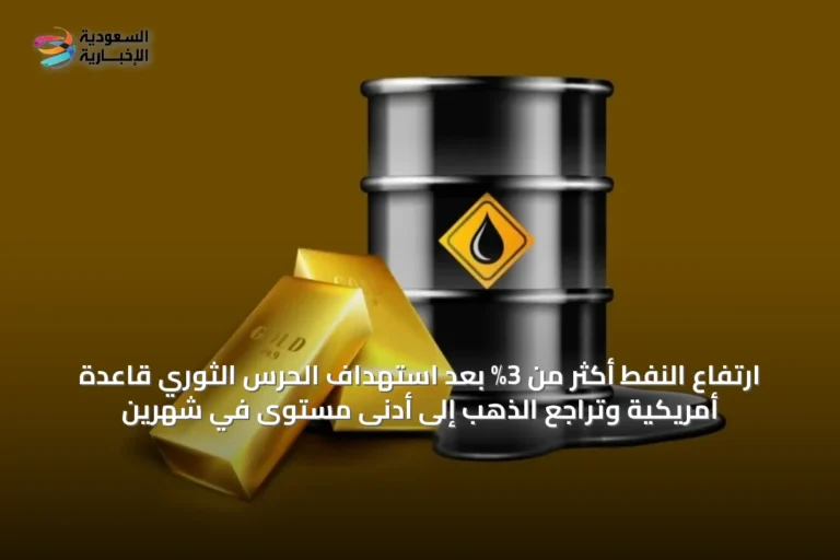 ارتفاع النفط أكثر من 3% بعد استهداف الحرس الثوري قاعدة أمريكية وتراجع الذهب إلى أدنى مستوى في شهرين