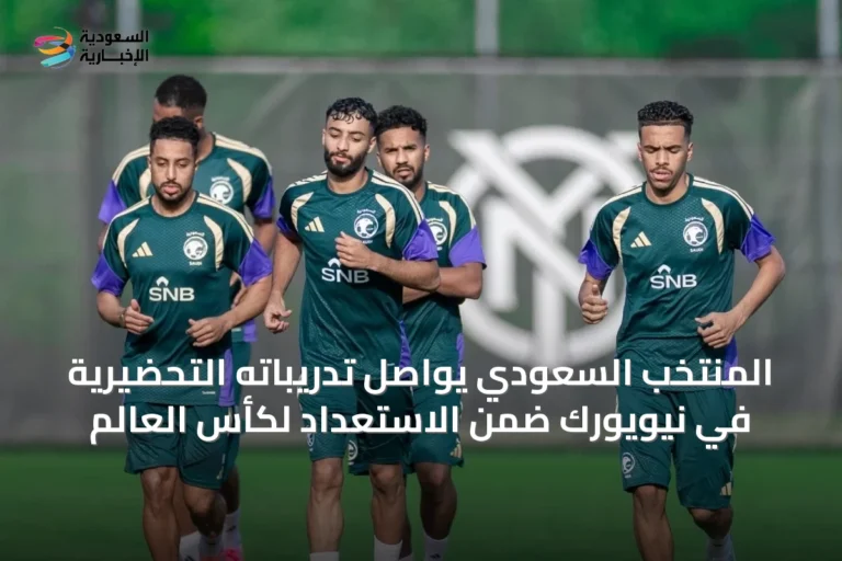 المنتخب السعودي يواصل تدريباته التحضيرية في نيويورك ضمن الاستعداد لكأس العالم