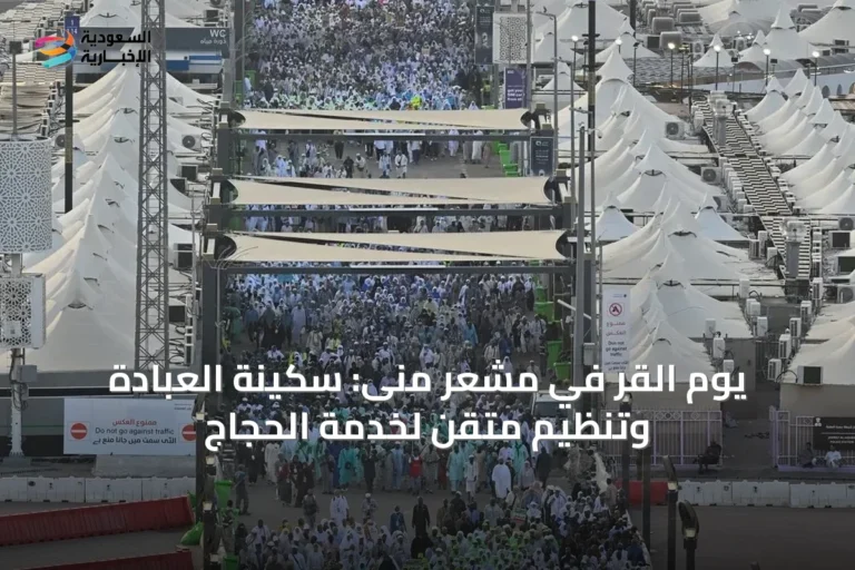 يوم القَرّ في مشعر منى: سكينة العبادة وتنظيمٍ متقن لخدمة الحجاج