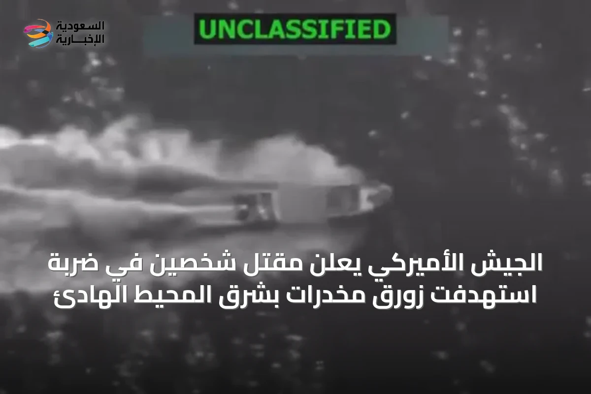 الجيش الأميركي يعلن مقتل شخصين في ضربة استهدفت زورق مخدرات بشرق المحيط الهادئ