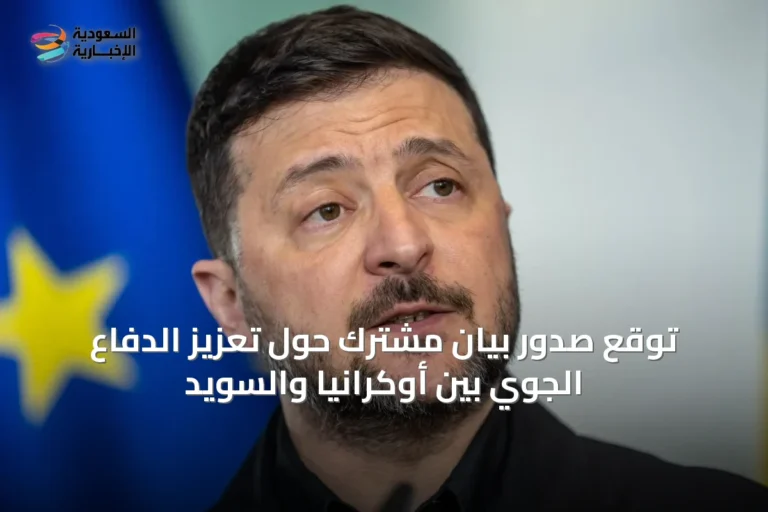 توقع صدور بيان مشترك حول تعزيز الدفاع الجوي بين أوكرانيا والسويد