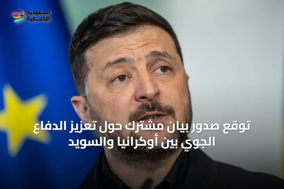 توقع صدور بيان مشترك حول تعزيز الدفاع الجوي بين أوكرانيا والسويد